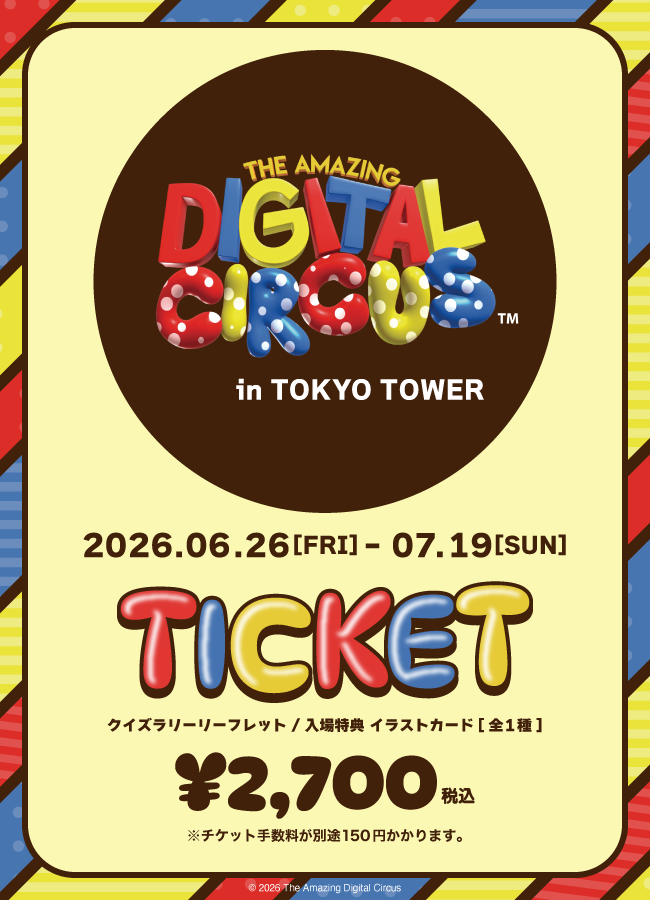 2026/06/28】「アメイジング・デジタル・サーカス in TOKYO TOWER