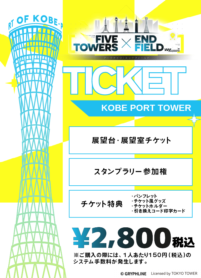 【2026/03/06】「FIVE TOWERS × ENDFIELD」(神戸ポートタワー)チケット