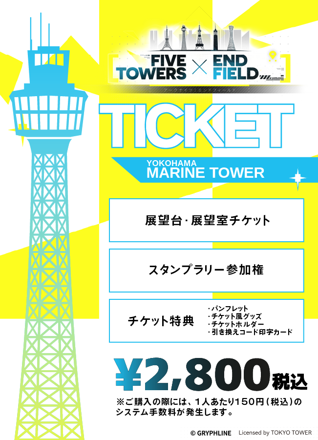 【2026/03/06】「FIVE TOWERS × ENDFIELD」(横浜マリンタワー)チケット