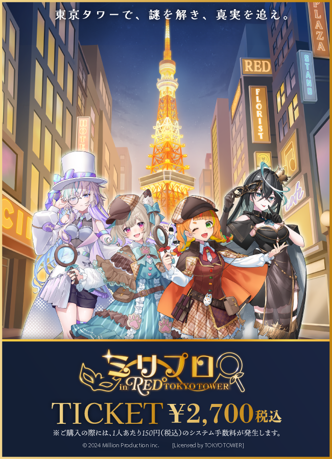 【2026/04/01】「ミリプロ in RED° TOKYO TOWER」チケット
