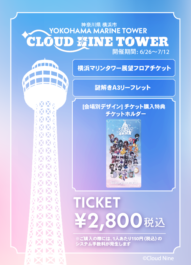 2026/07/07】「CLOUD NINE TOWER」（横浜マリンタワー）チケット – f