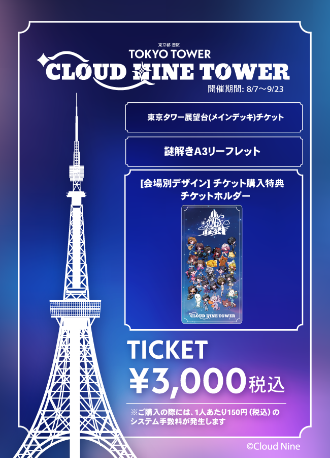 【2026/08/07】「CLOUD NINE TOWER」(東京タワー)チケット