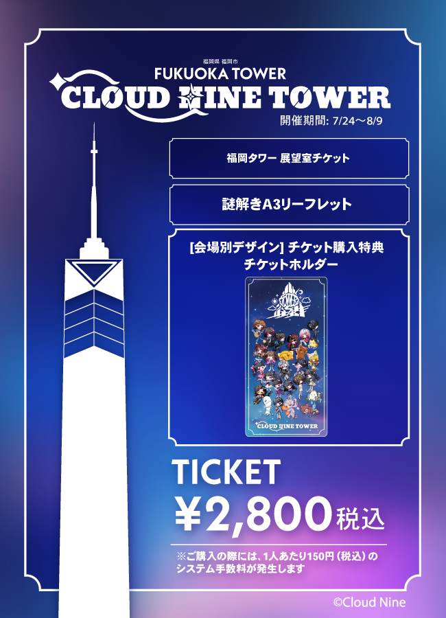 【2026/07/24】「CLOUD NINE TOWER」(福岡タワー)チケット