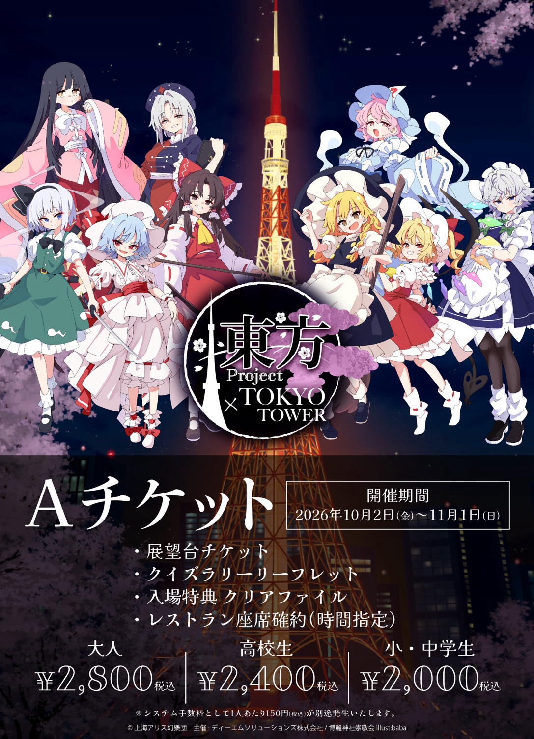 【2026/10/02】「東方Project × TOKYO TOWER」Aチケット