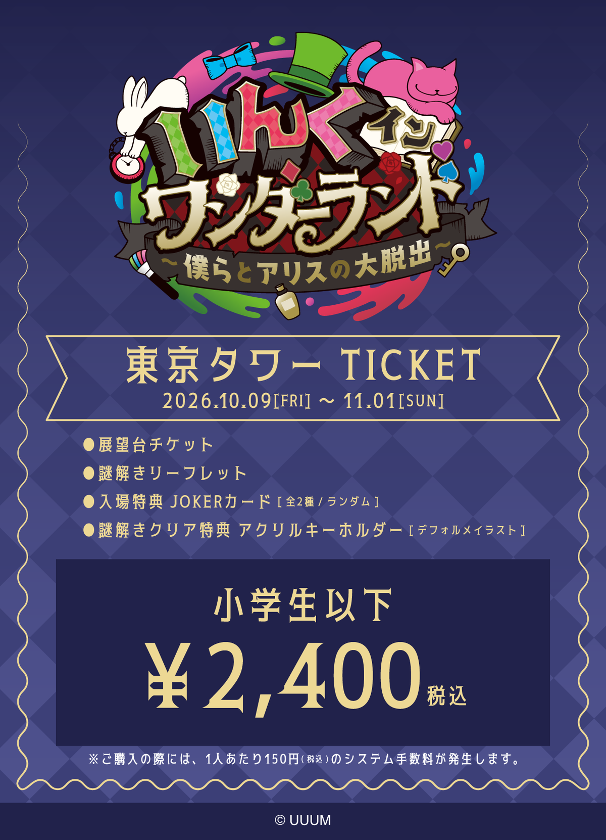 【小学生以下】「いんく イン ワンダーランド」(東京タワー)チケット