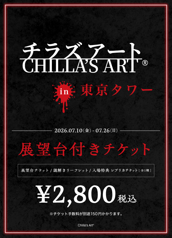 【2026/07/14】「チラズアート in 東京タワー」チケット