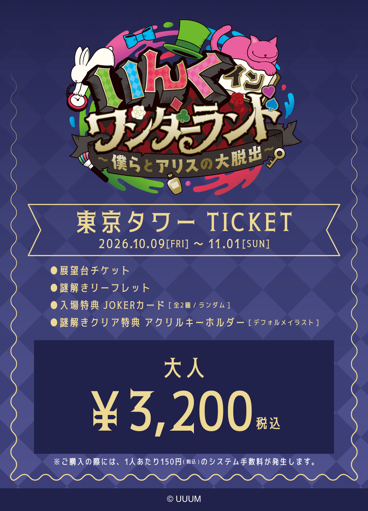【大人】「いんく イン ワンダーランド」(東京タワー)チケット