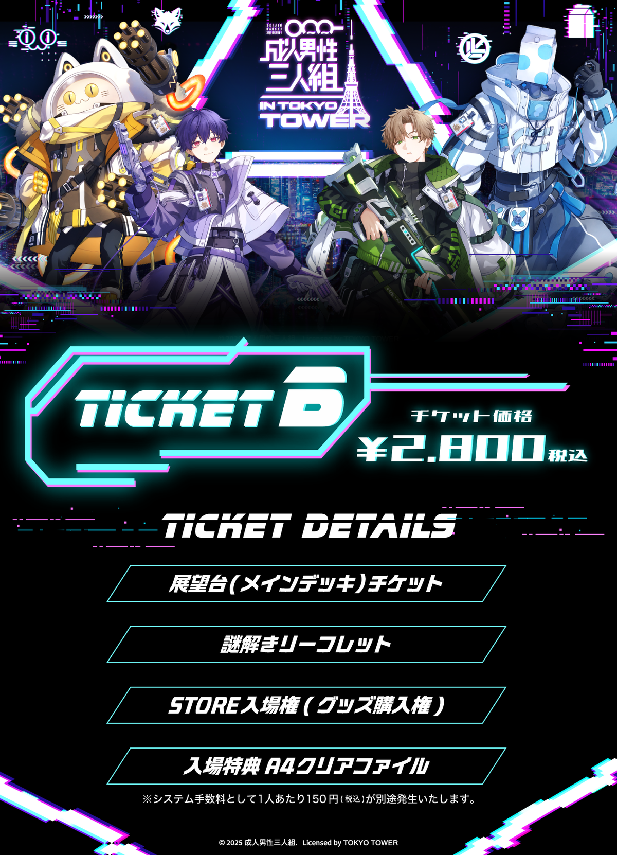 【2026/11/06】「成人男性三人組 IN TOKYO TOWER」TICKET-B