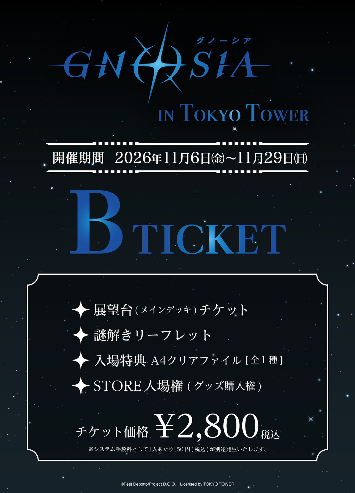 【2026/11/06】「グノーシア IN TOKYO TOWER」B TICKET