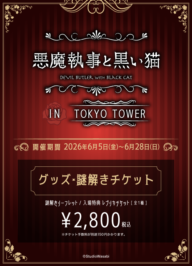 2026/06/06】「悪魔執事と黒い猫 in 東京タワー」謎解き入場チケット