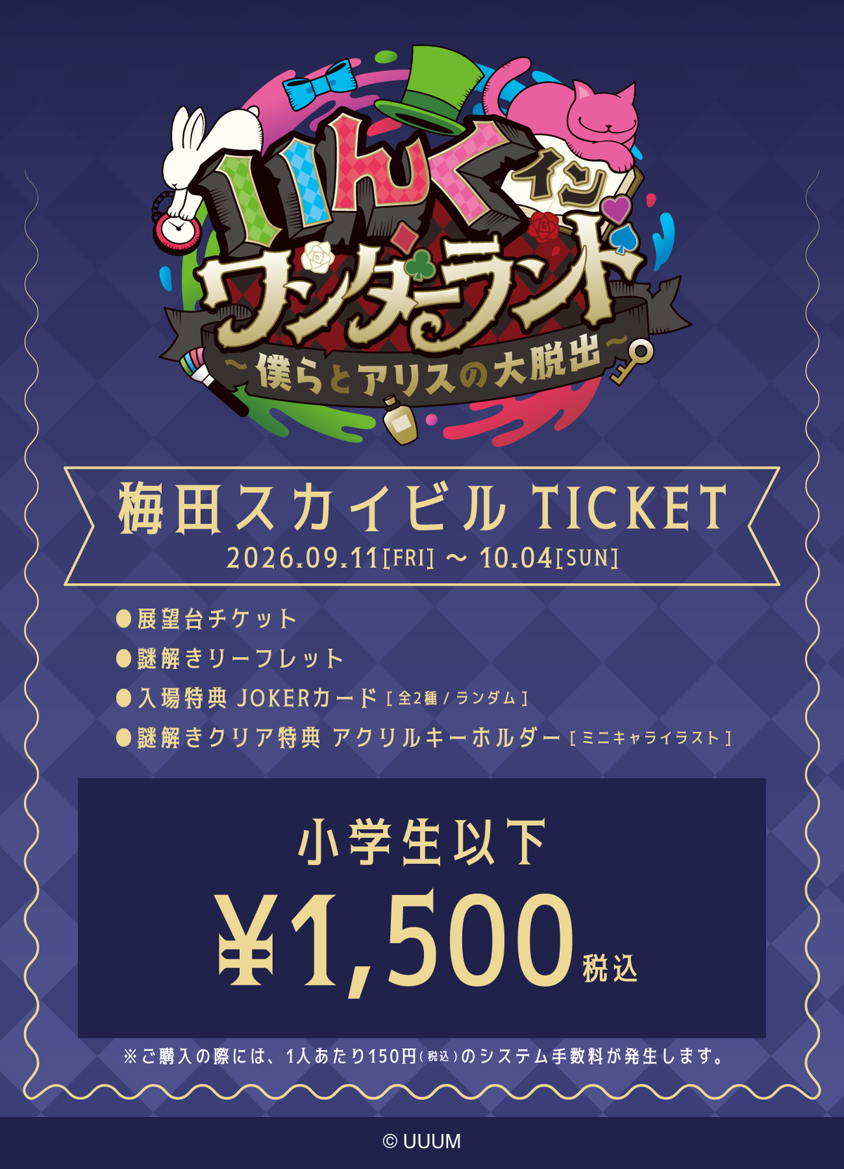 【小学生以下】「いんく イン ワンダーランド」(梅田スカイビル)チケット