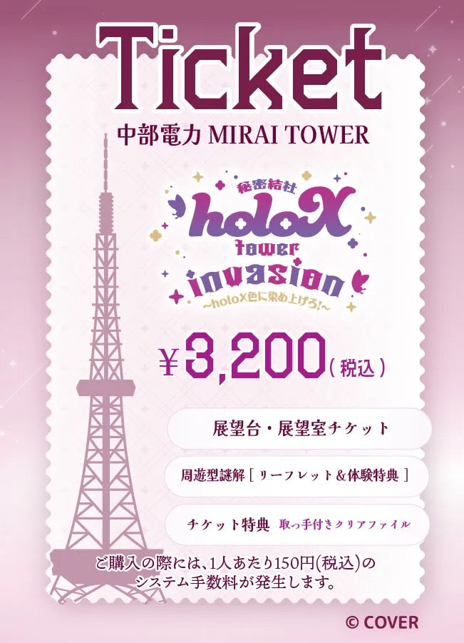 【2025/12/04】「秘密結社holoX tower invasion 〜holoX色に染め上げろ!〜」(中部電力 MIRAI TOWER)チケット