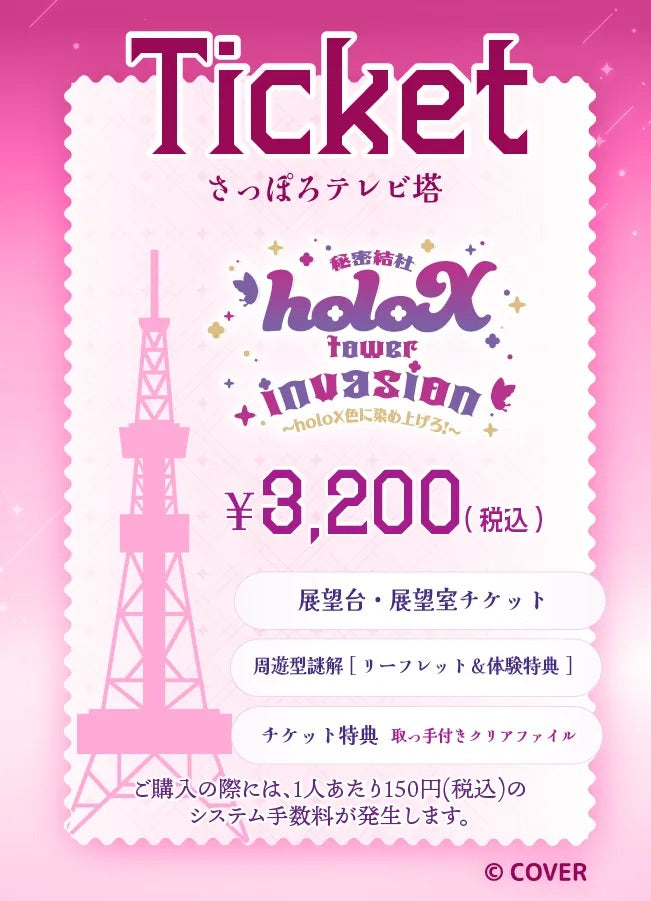 【2025/12/04】「秘密結社holoX tower invasion 〜holoX色に染め上げろ!〜」(さっぽろテレビ塔)チケット
