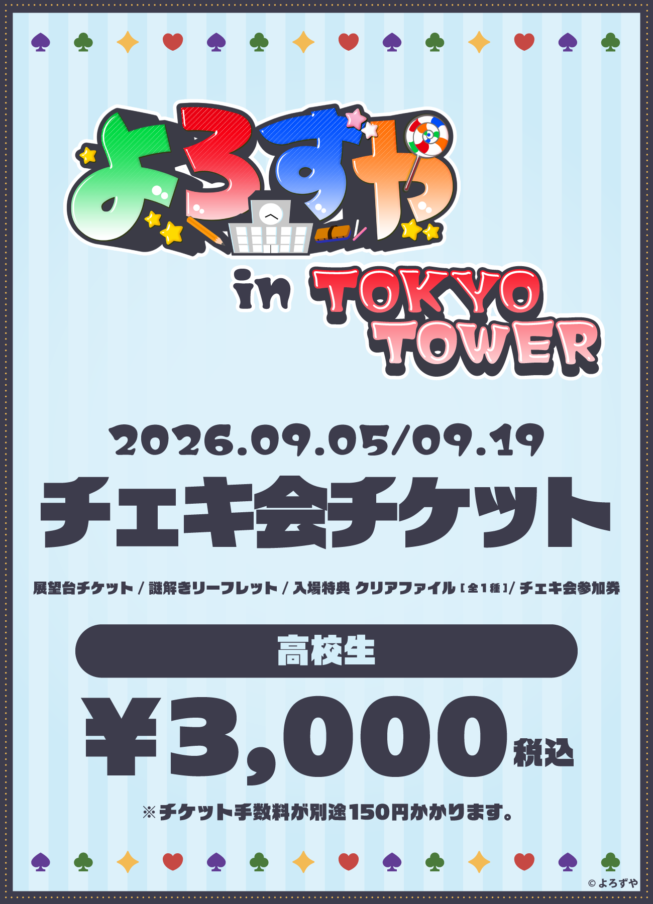 【高校生】「よろずや in TOKYO TOWER」さんどチェキ会付きチケット