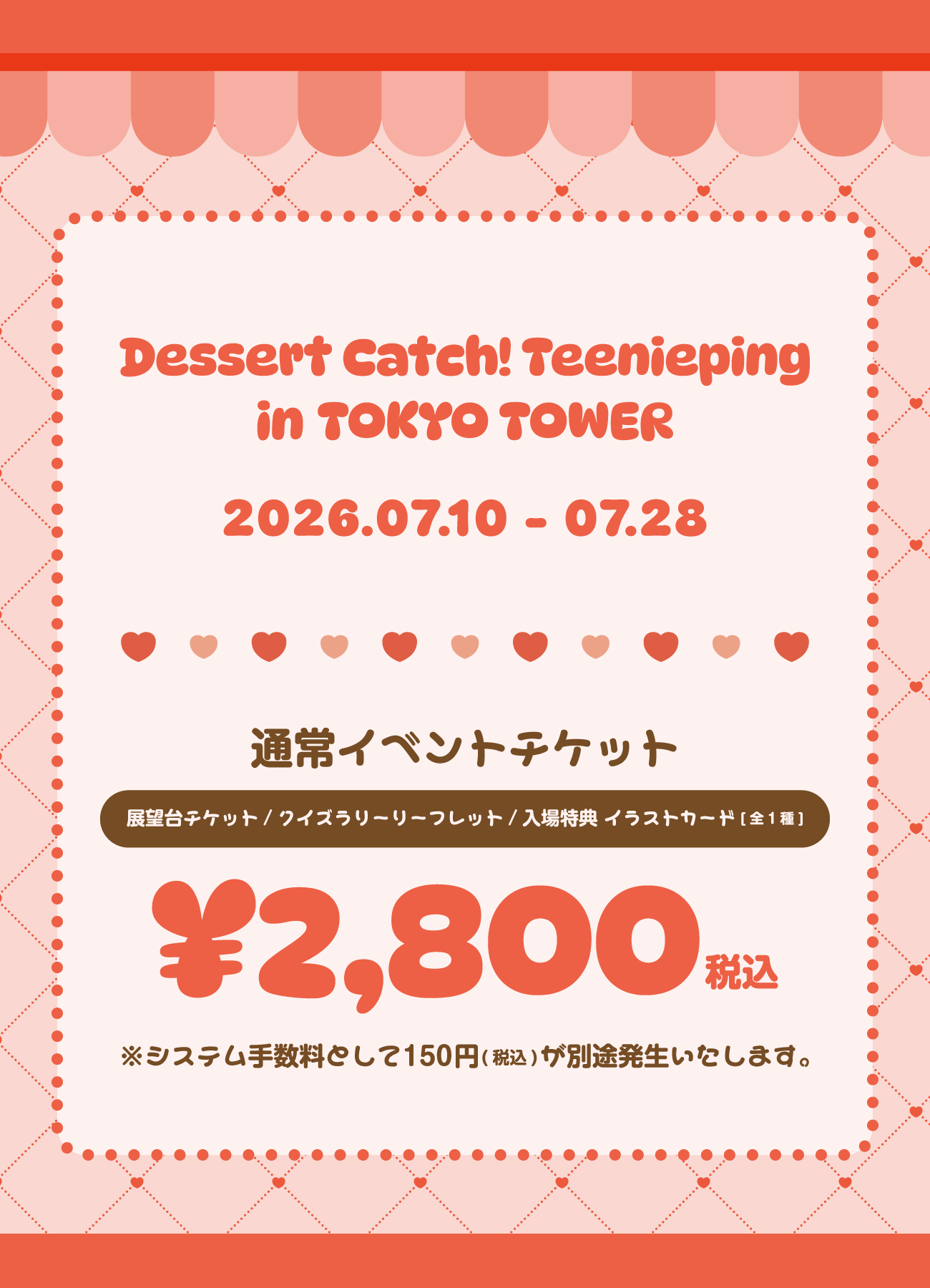 【2026/07/10】「デザート キャッチ!ティニピン in TOKYO TOWER」チケット