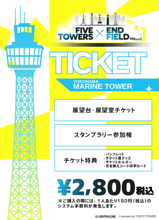 【2026/03/06】「FIVE TOWERS × ENDFIELD」（横浜マリンタワー）チケット