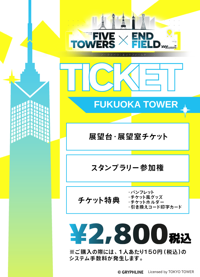 【2026/03/07】「FIVE TOWERS × ENDFIELD」（福岡タワー）チケット