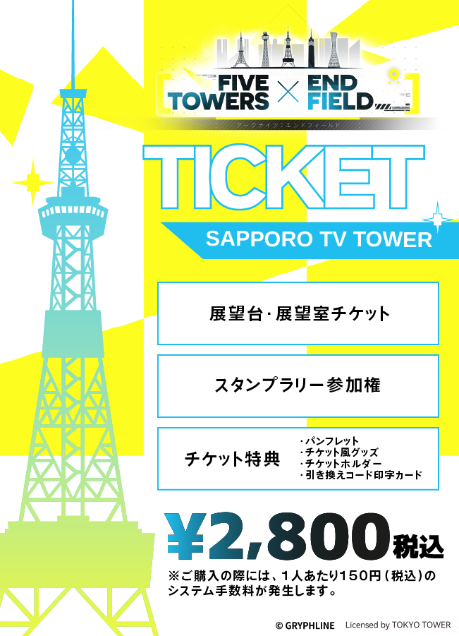 【2026/03/06】「FIVE TOWERS × ENDFIELD」（さっぽろテレビ塔）チケット