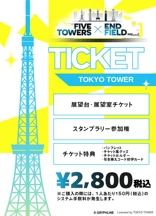 【2026/03/06】「FIVE TOWERS × ENDFIELD」（東京タワー）チケット