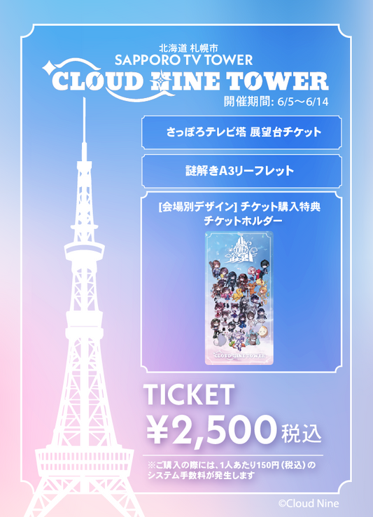 【2026/06/05】「CLOUD NINE TOWER」（さっぽろテレビ塔）チケット