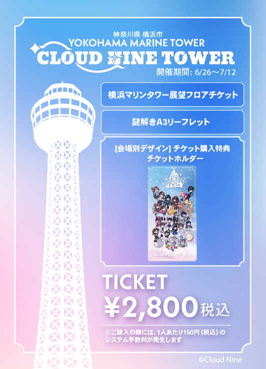 【2026/06/26】「CLOUD NINE TOWER」（横浜マリンタワー）チケット