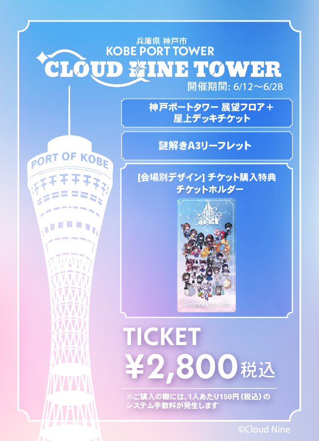 【2026/06/18】「CLOUD NINE TOWER」（神戸ポートタワー）チケット