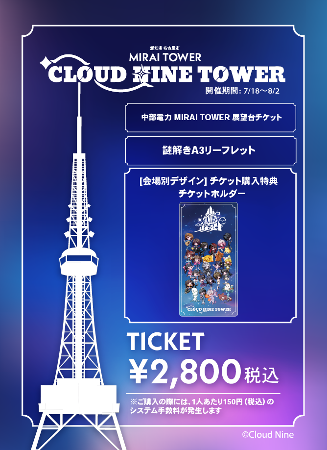 【2026/07/18】「CLOUD NINE TOWER」（中部電力 MIRAI TOWER）チケット