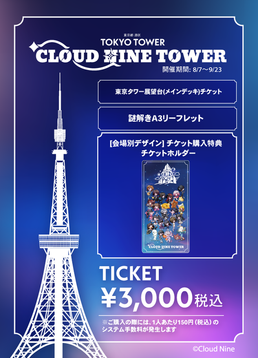 【2026/08/07】「CLOUD NINE TOWER」（東京タワー）チケット