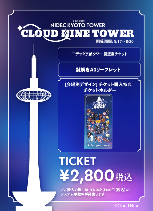 【2026/08/17】「CLOUD NINE TOWER」（ニデック京都タワー）チケット