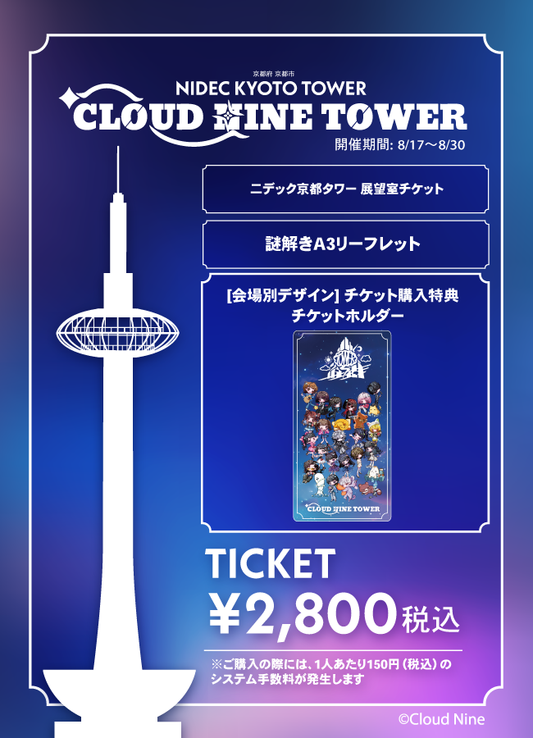 【2026/08/17】「CLOUD NINE TOWER」（ニデック京都タワー）チケット