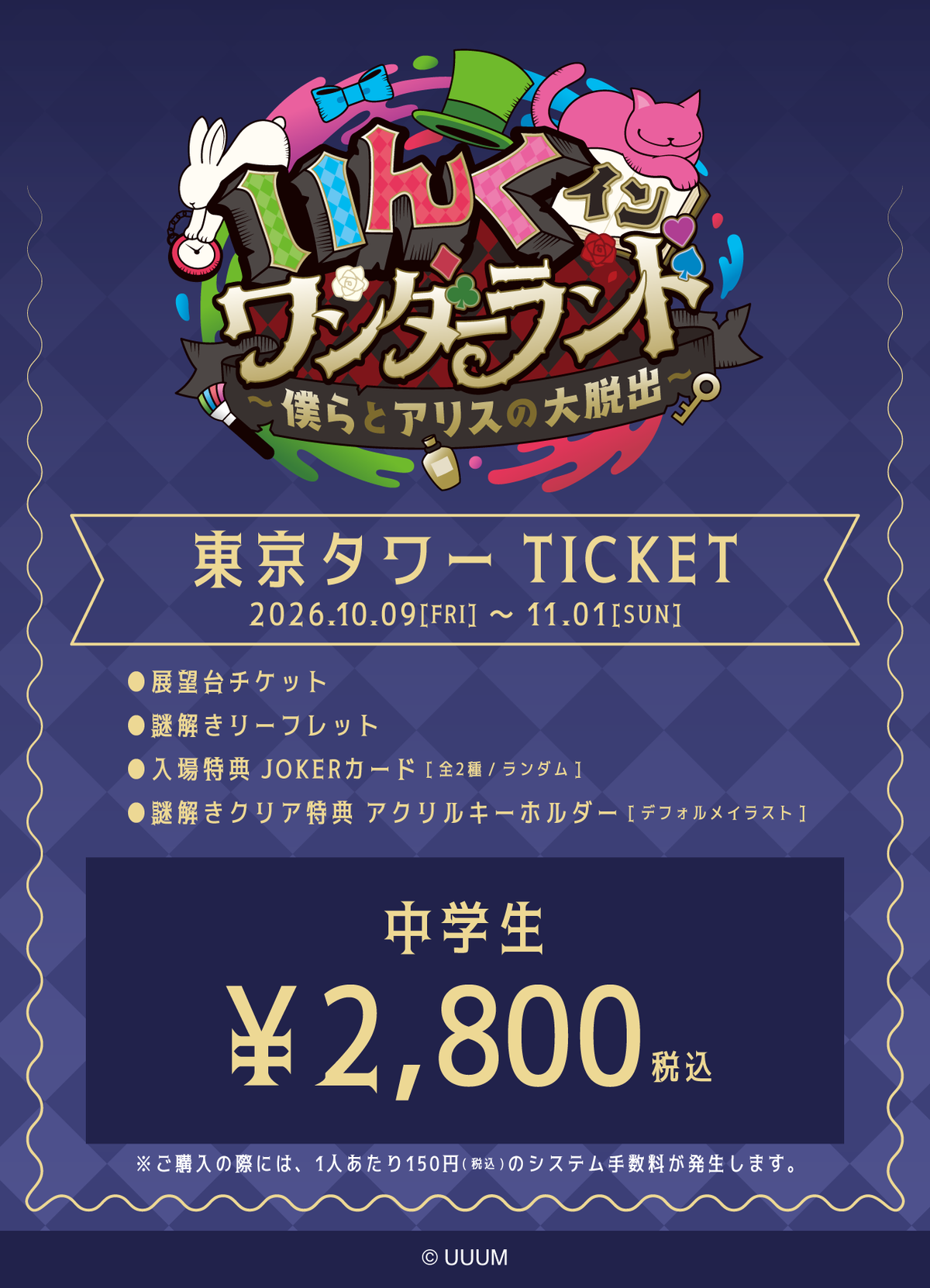 【中学生】「いんく イン ワンダーランド」（東京タワー）チケット
