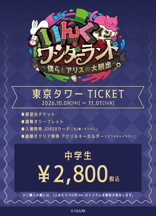 【中学生】「いんく イン ワンダーランド」（東京タワー）チケット