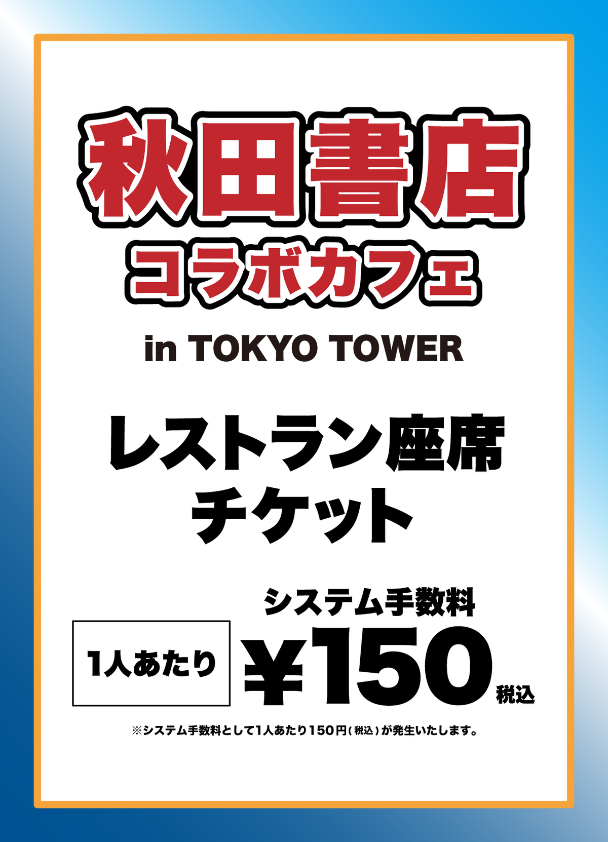【2026/09/11】「秋田書店 コラボカフェ in TOKYO TOWER」チケット