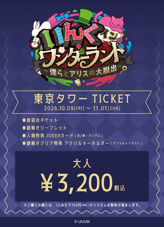 【大人】「いんく イン ワンダーランド」（東京タワー）チケット
