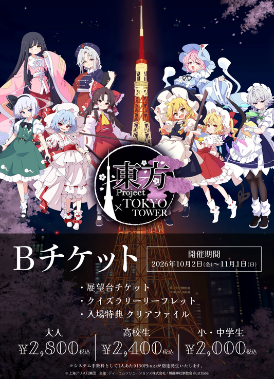 【2026/10/02】「東方Project × TOKYO TOWER」Bチケット
