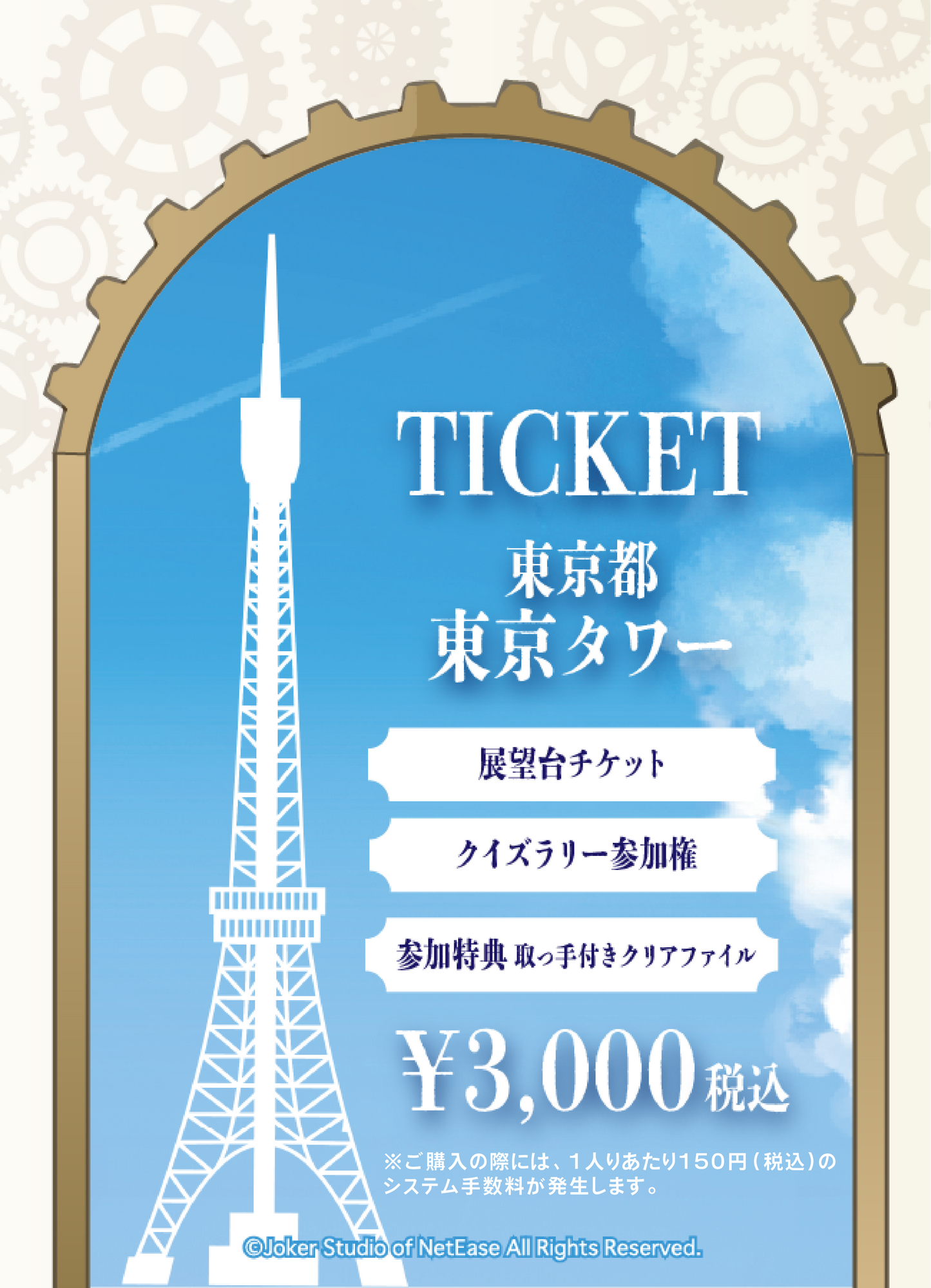 【2026/02/01】「IdentityV x THE TOWER Collaboration」（RED° TOKYO TOWER）チケット