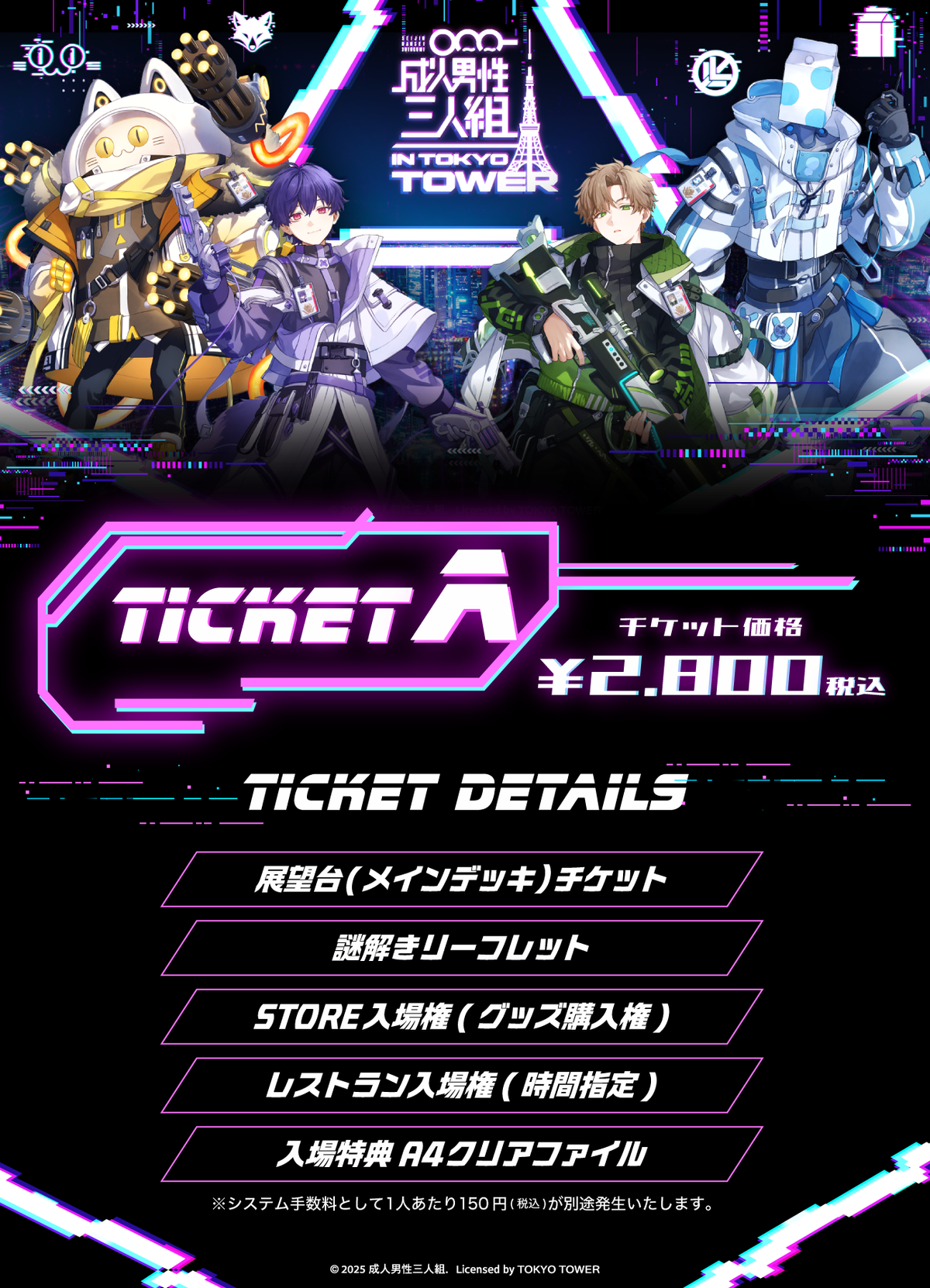 【2026/11/06】「成人男性三人組 IN TOKYO TOWER」TICKET-A