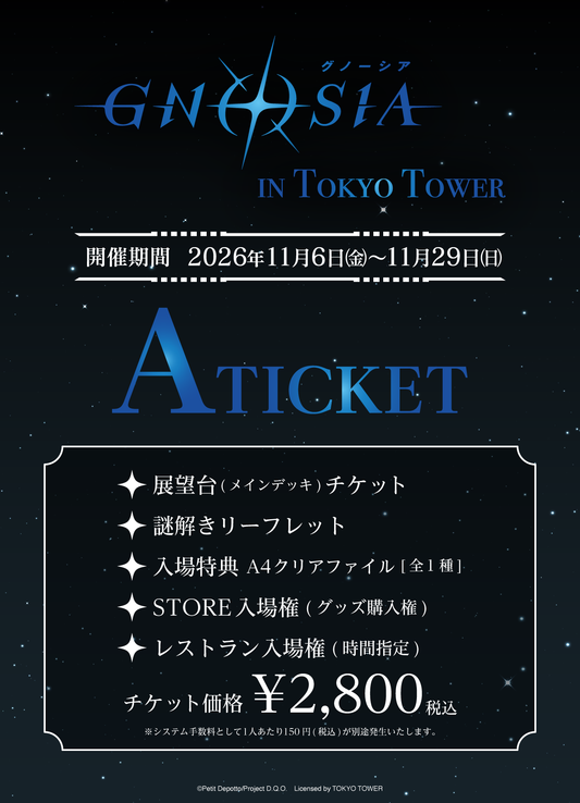 【2026/11/06】「グノーシア IN TOKYO TOWER」A TICKET