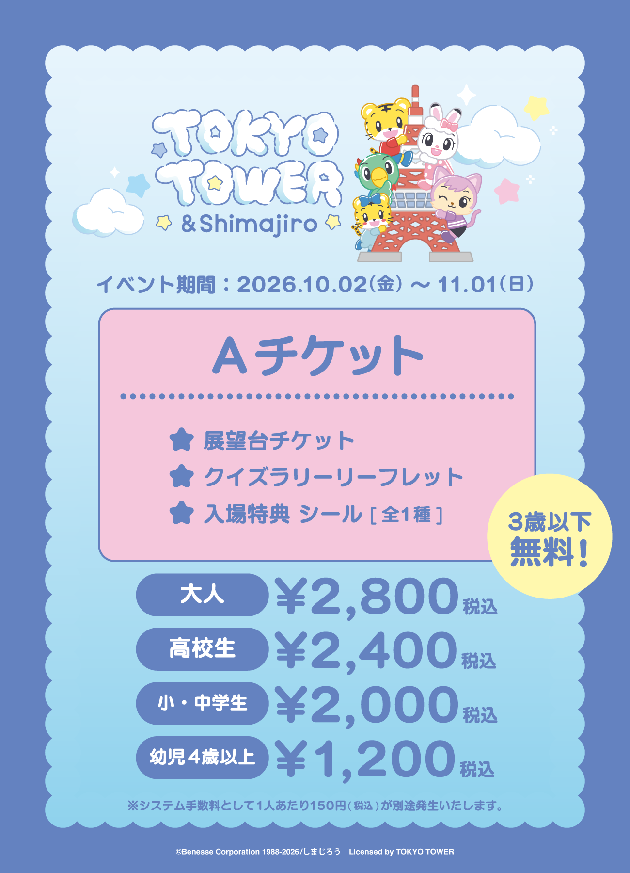 【2026/10/02】「TOKYO TOWER × ＆Shimajiro」Aチケット