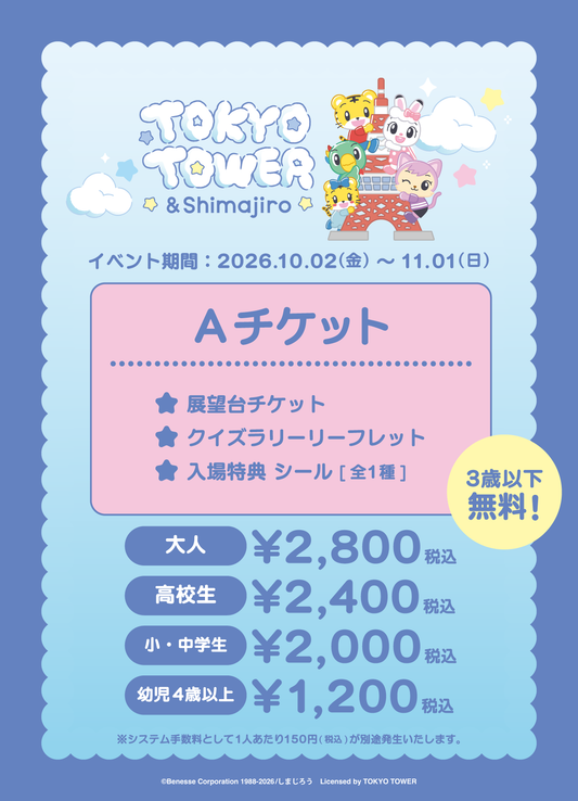 【2026/10/02】「TOKYO TOWER × ＆Shimajiro」Aチケット