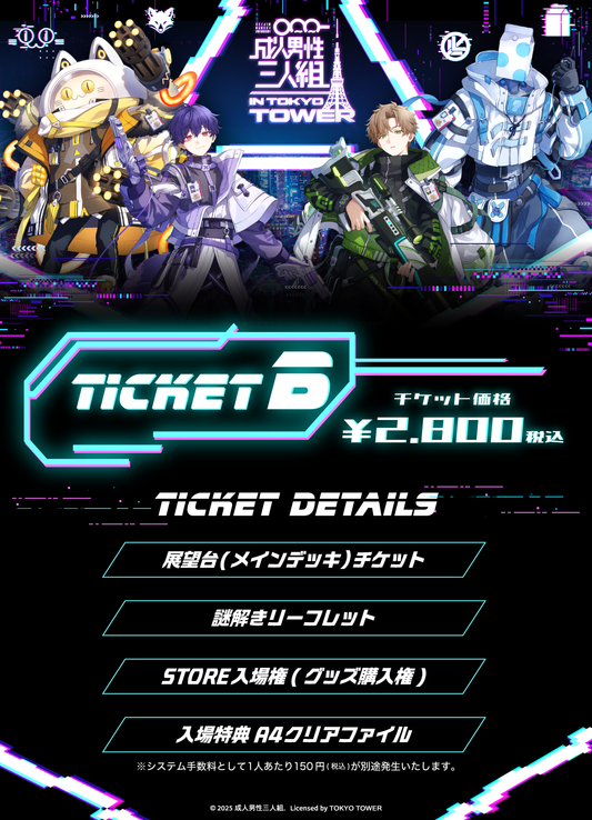 【2026/11/06】「成人男性三人組 IN TOKYO TOWER」TICKET-B