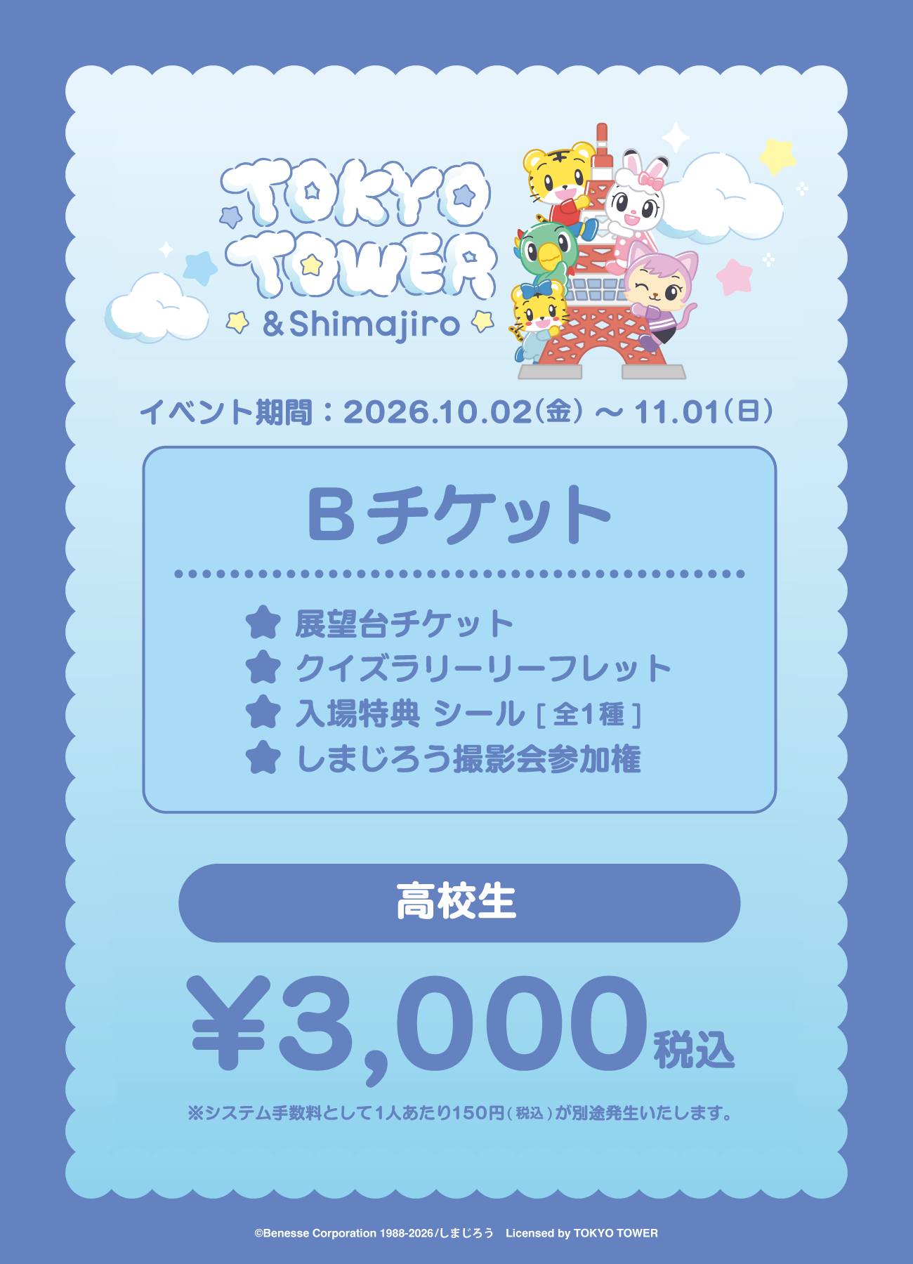 【券種選択】「TOKYO TOWER × ＆Shimajiro」Bチケット