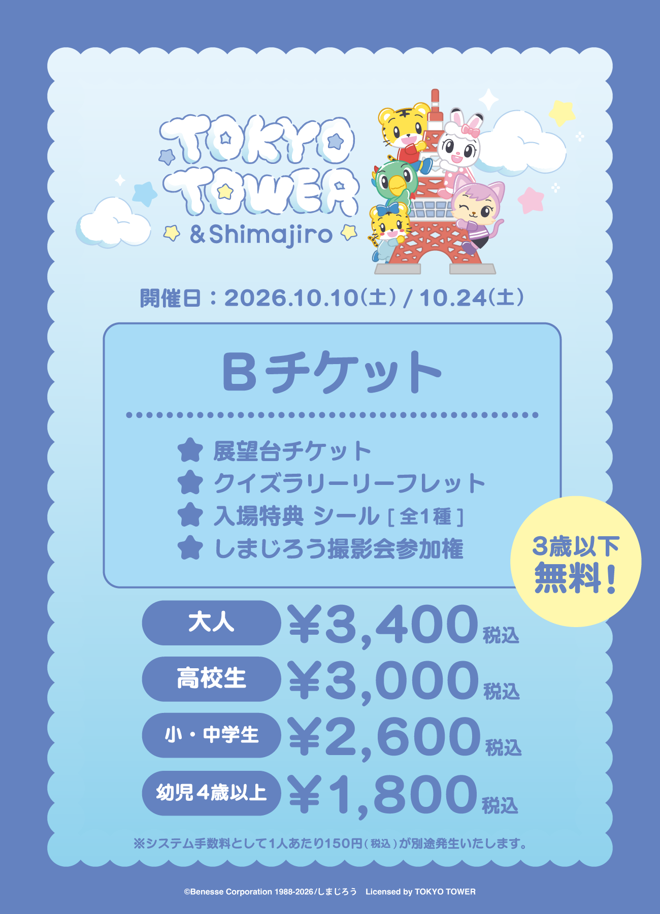 【2026/10/10】「TOKYO TOWER × ＆Shimajiro」Bチケット