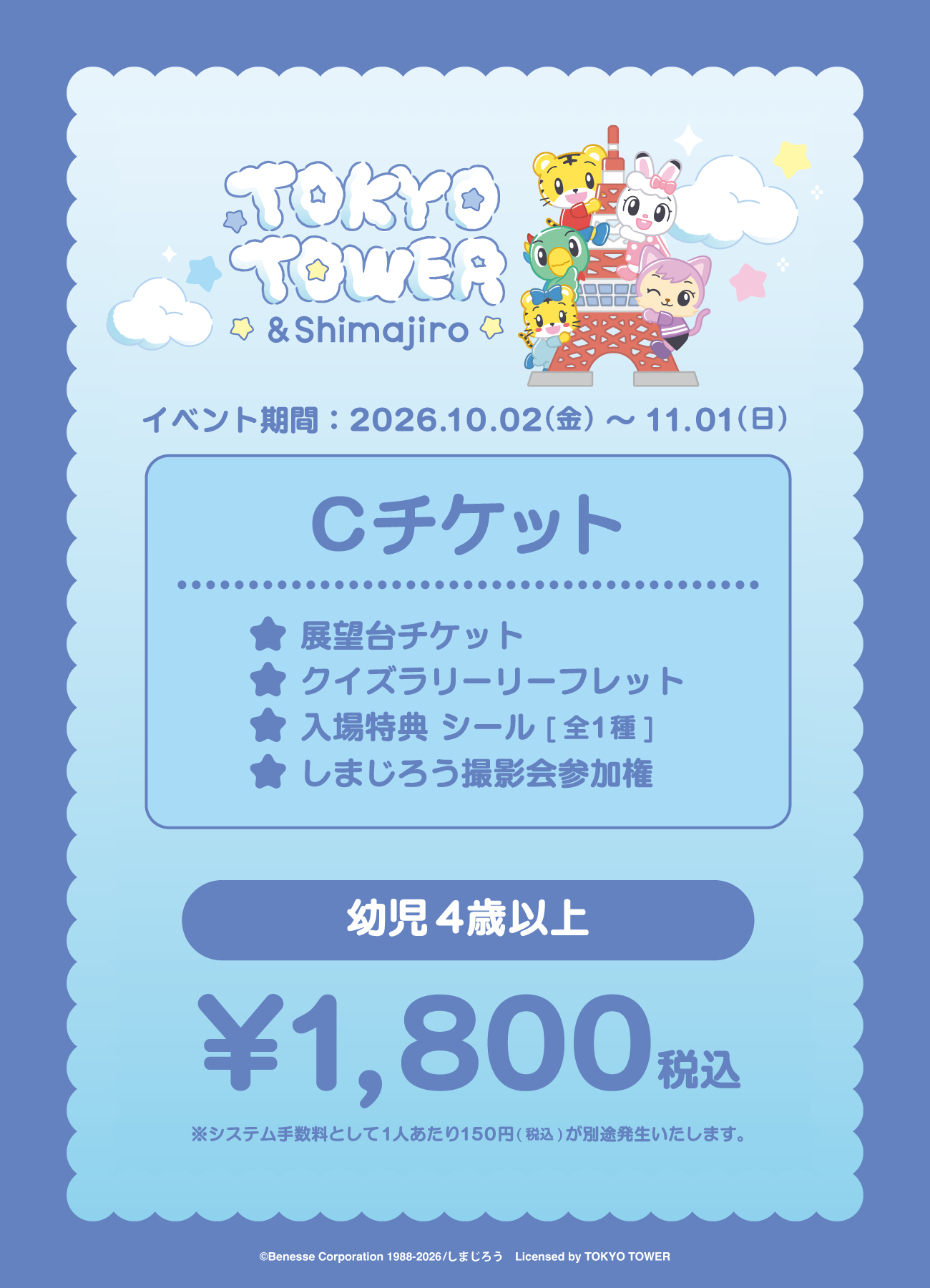 【券種選択】「TOKYO TOWER × ＆Shimajiro」Bチケット