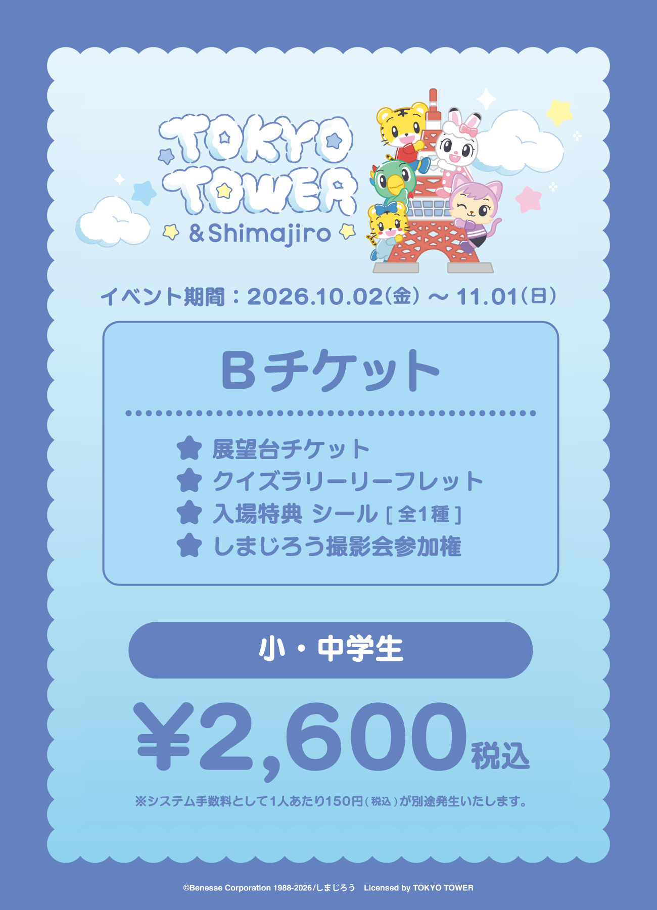 【券種選択】「TOKYO TOWER × ＆Shimajiro」Bチケット
