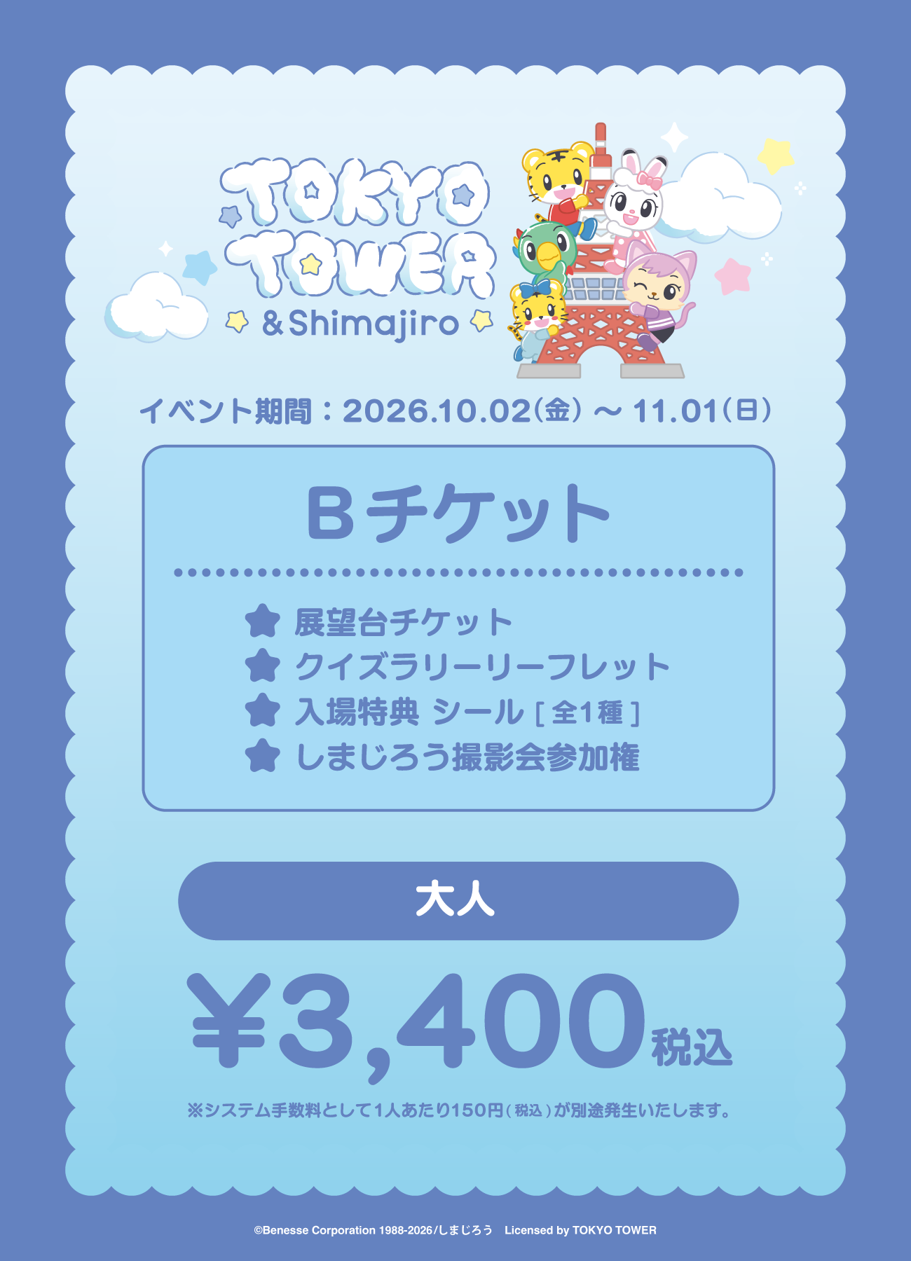 【券種選択】「TOKYO TOWER × ＆Shimajiro」Bチケット