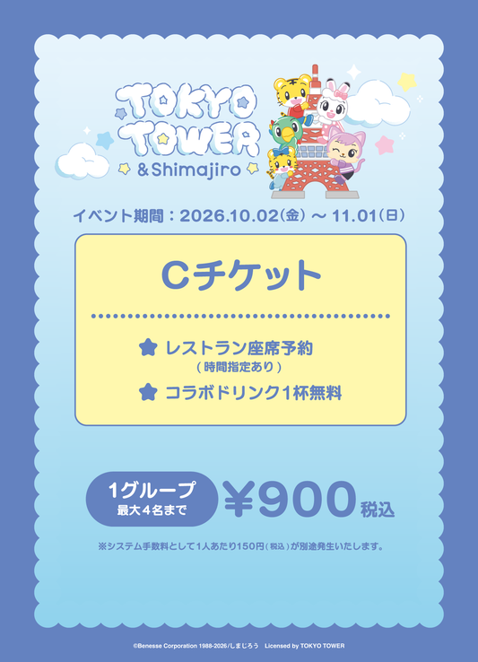 【2026/10/02】「TOKYO TOWER × ＆Shimajiro」Cチケット
