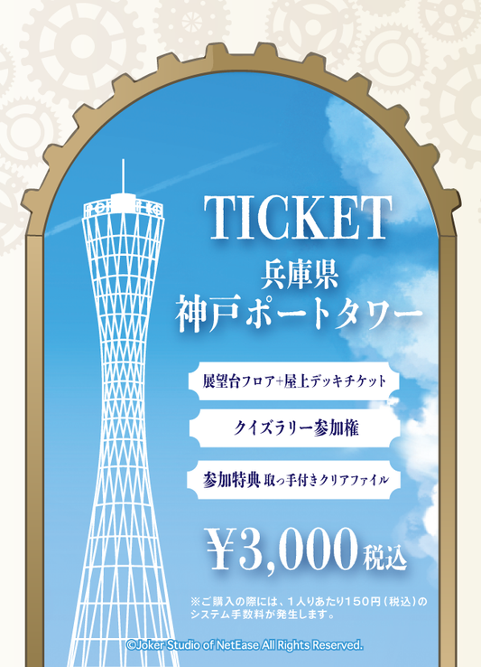 【2026/02/01】「IdentityV x THE TOWER Collaboration」（神戸ポートタワー）チケット