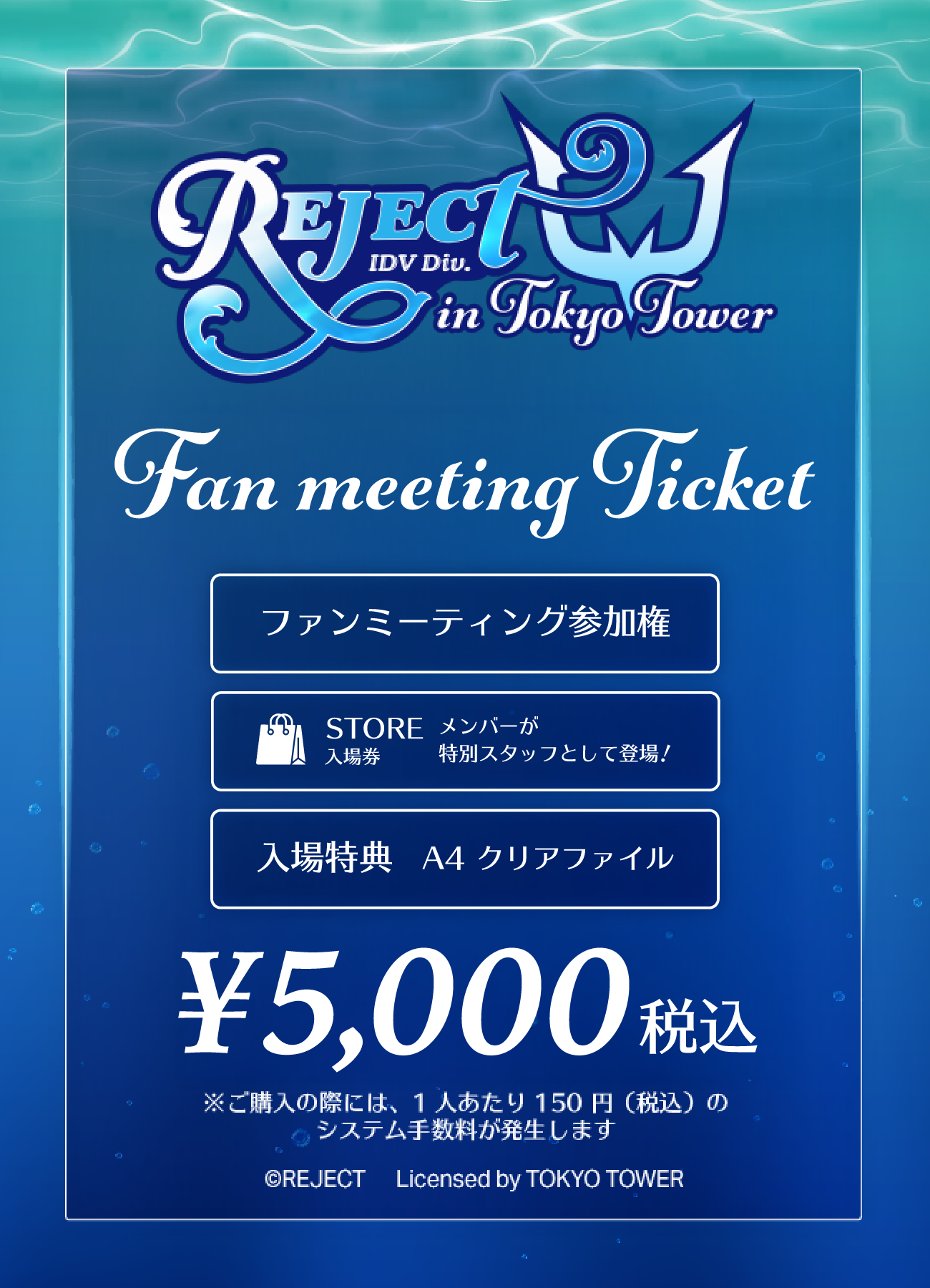 「Reject in TOKYO TOWER」ファンミーティングチケット