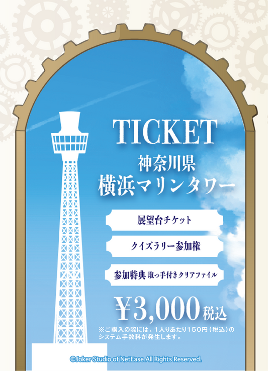 【2026/02/01】「IdentityV x THE TOWER Collaboration」（横浜マリンタワー）チケット